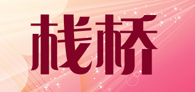 栈桥是什么牌子_栈桥品牌怎么样?