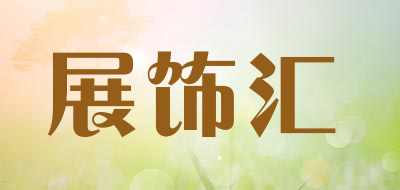 展饰汇是什么牌子_展饰汇品牌怎么样?