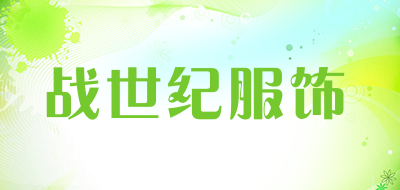 战世纪服饰是什么牌子_战世纪服饰品牌怎么样?