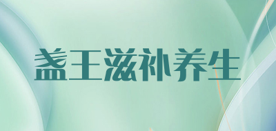 盏王滋补养生是什么牌子_盏王滋补养生品牌怎么样?