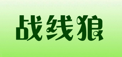 战线狼是什么牌子_战线狼品牌怎么样?