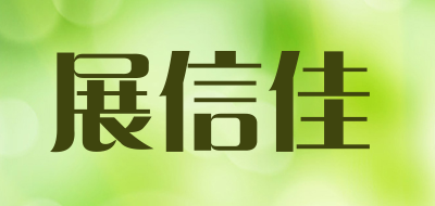 展信佳是什么牌子_展信佳品牌怎么样?