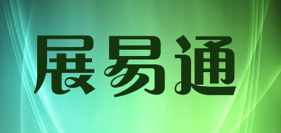 展易通是什么牌子_展易通品牌怎么样?