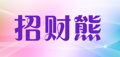 招财熊是什么牌子_招财熊品牌怎么样?