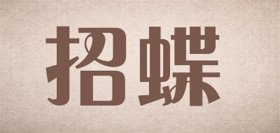 招蝶是什么牌子_招蝶品牌怎么样?