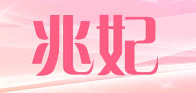 兆妃是什么牌子_兆妃品牌怎么样?