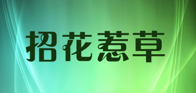 招花惹草是什么牌子_招花惹草品牌怎么样?