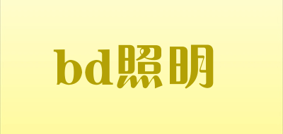 bd照明是什么牌子_bd照明品牌怎么样?