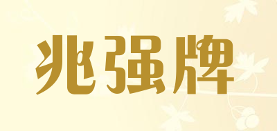 兆强牌是什么牌子_兆强牌品牌怎么样?