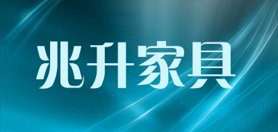 兆升家具是什么牌子_兆升家具品牌怎么样?