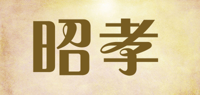昭孝是什么牌子_昭孝品牌怎么样?