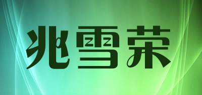兆雪荣是什么牌子_兆雪荣品牌怎么样?