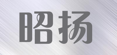 ZHAOYANG是什么牌子_昭扬品牌怎么样?
