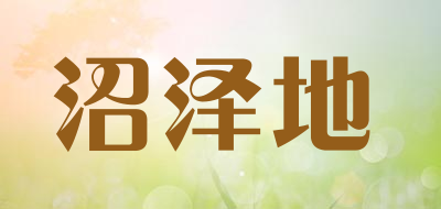 沼泽地是什么牌子_沼泽地品牌怎么样?