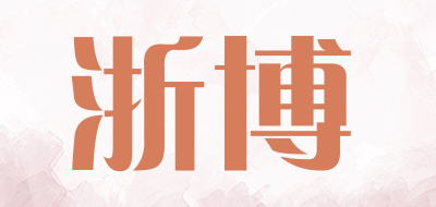 浙博是什么牌子_浙博品牌怎么样?
