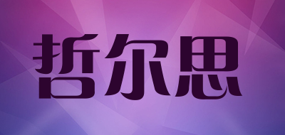 哲尔思是什么牌子_哲尔思品牌怎么样?