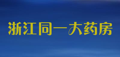 浙江同一大药房是什么牌子_浙江同一大药房品牌怎么样?