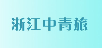 浙江中青旅是什么牌子_浙江中青旅品牌怎么样?