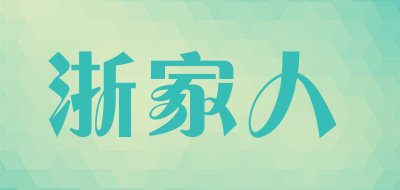浙家人是什么牌子_浙家人品牌怎么样?