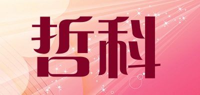 哲科是什么牌子_哲科品牌怎么样?