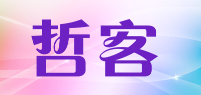 哲客是什么牌子_哲客品牌怎么样?