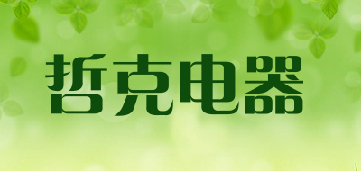 哲克电器是什么牌子_哲克电器品牌怎么样?