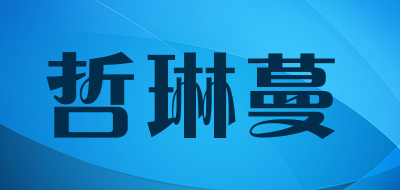 哲琳蔓是什么牌子_哲琳蔓品牌怎么样?