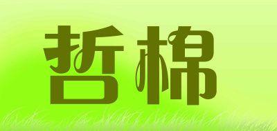哲棉是什么牌子_哲棉品牌怎么样?