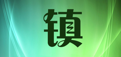 镇是什么牌子_镇品牌怎么样?
