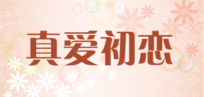 真爱初恋是什么牌子_真爱初恋品牌怎么样?