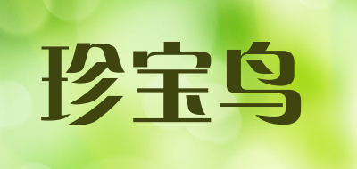 珍宝鸟是什么牌子_珍宝鸟品牌怎么样?