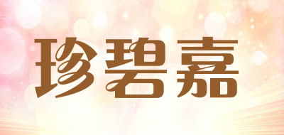 珍碧嘉是什么牌子_珍碧嘉品牌怎么样?