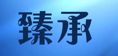 臻承是什么牌子_臻承品牌怎么样?