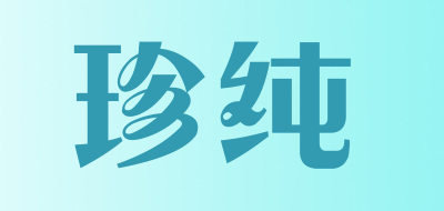 珍纯是什么牌子_珍纯品牌怎么样?
