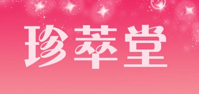 珍萃堂是什么牌子_珍萃堂品牌怎么样?