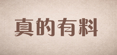 真的有料是什么牌子_真的有料品牌怎么样?