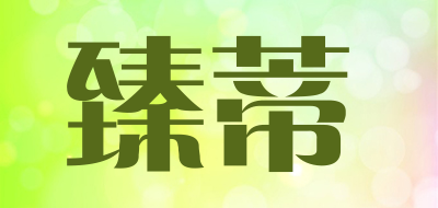 臻蒂是什么牌子_臻蒂品牌怎么样?