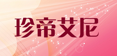 珍帝艾尼是什么牌子_珍帝艾尼品牌怎么样?