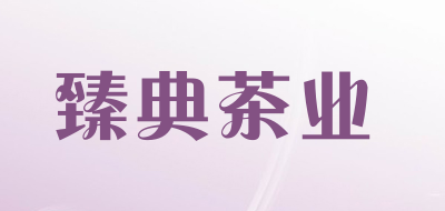 臻典茶业是什么牌子_臻典茶业品牌怎么样?