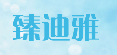 臻迪雅是什么牌子_臻迪雅品牌怎么样?