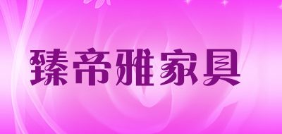 臻帝雅家具是什么牌子_臻帝雅家具品牌怎么样?