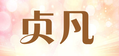 贞凡是什么牌子_贞凡品牌怎么样?