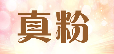 真粉是什么牌子_真粉品牌怎么样?