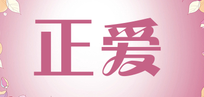 正爱是什么牌子_正爱品牌怎么样?