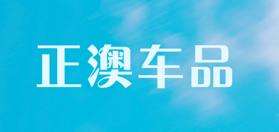 zeo是什么牌子_正澳车品品牌怎么样?