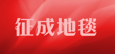征成地毯是什么牌子_征成地毯品牌怎么样?