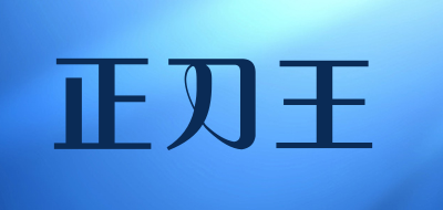 正刀王是什么牌子_正刀王品牌怎么样?