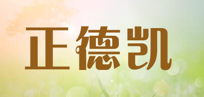 正德凯是什么牌子_正德凯品牌怎么样?