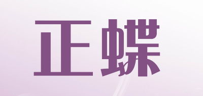 ZHENGDIE是什么牌子_正蝶品牌怎么样?