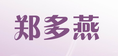郑多燕是什么牌子_郑多燕品牌怎么样?